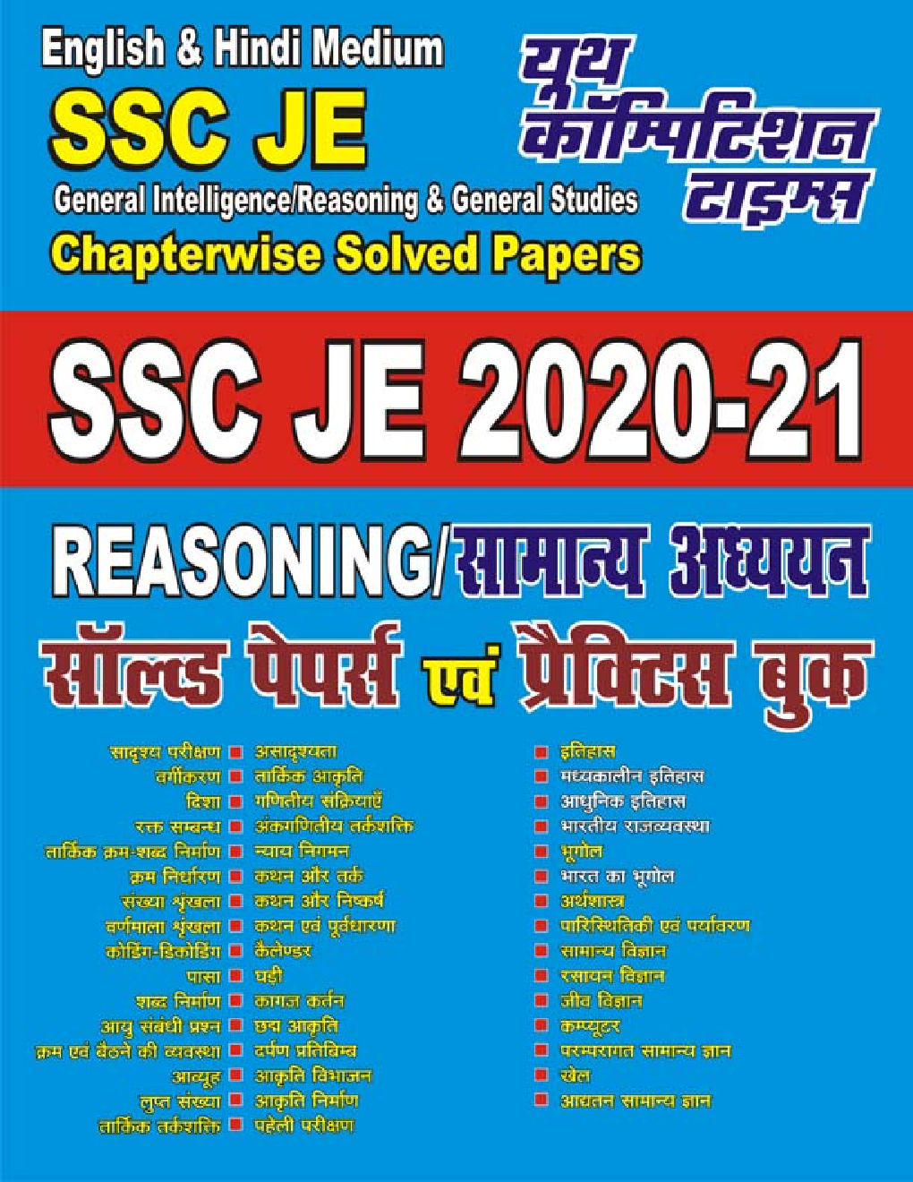 SSC JE Reasoning/सामान्य अध्ययन सॉल्व्ड पेपर्स एवं प्रैक्टिस बुक (2020-21) - Page 1