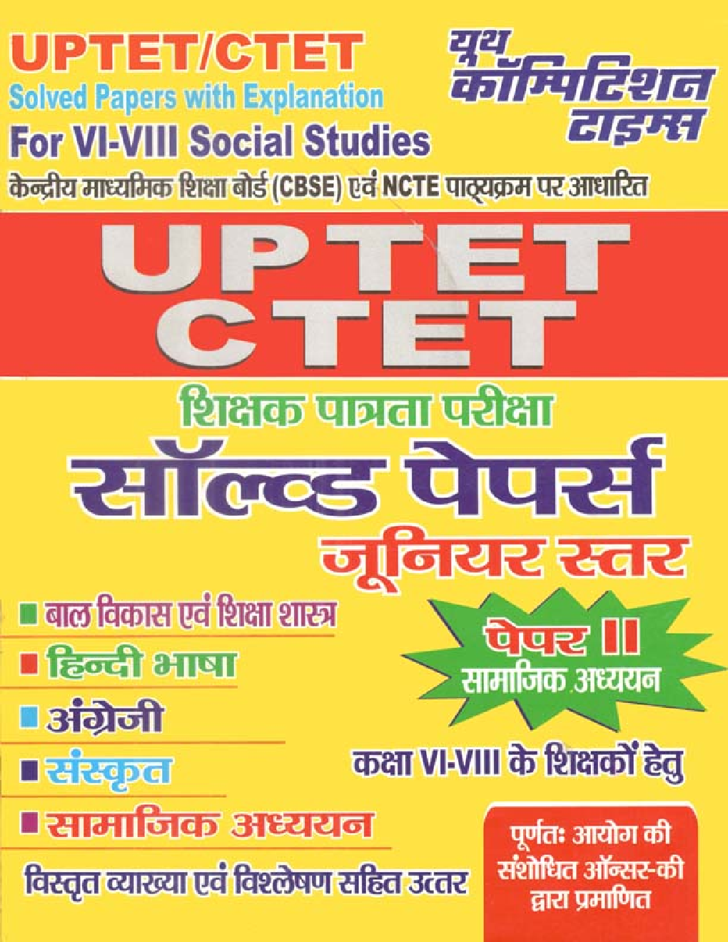 UP TET/CTET कला वर्ग सॉल्व्ड पेपर्स Paper-II - Page 1