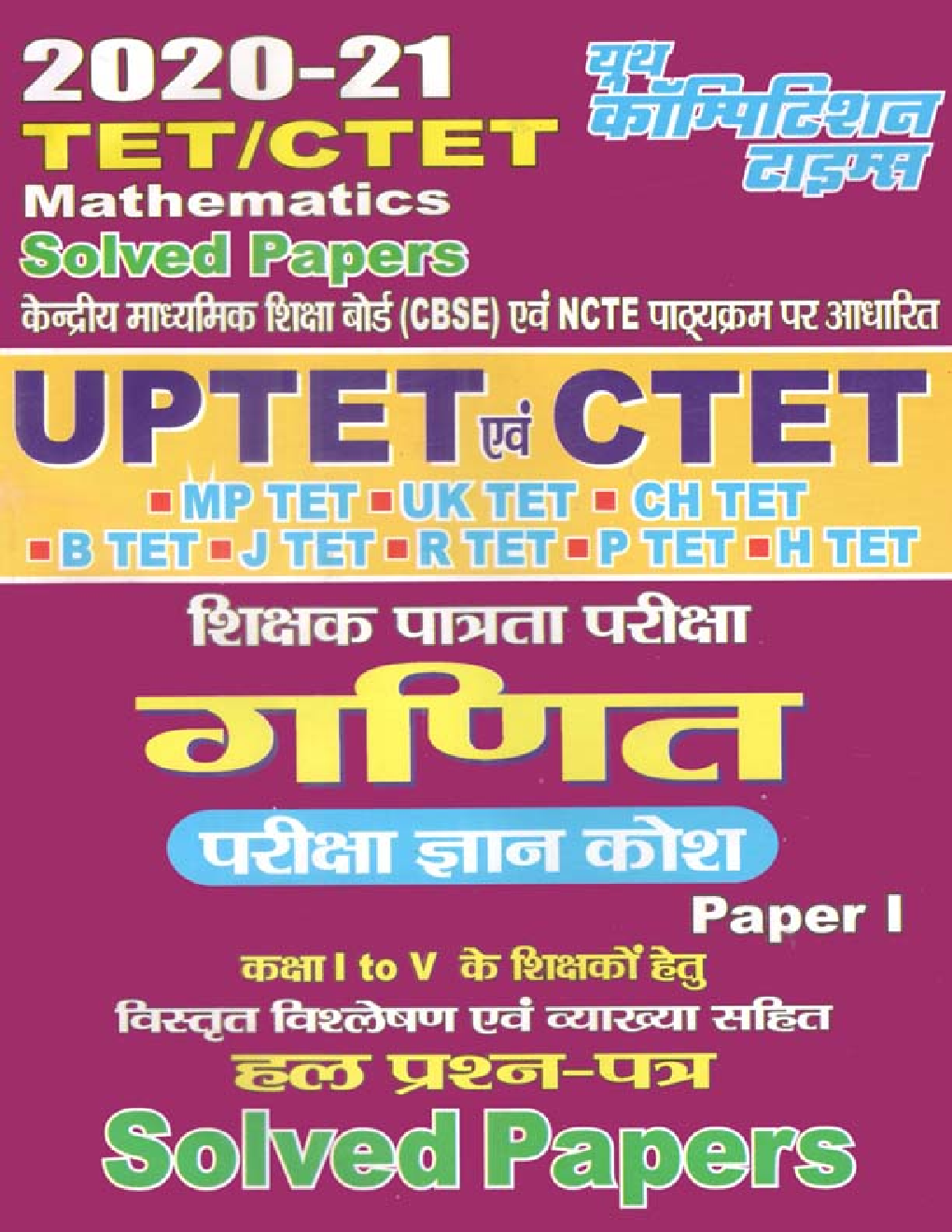 UP TET/CTET गणित सॉल्व्ड पेपर्स परीक्षा ज्ञान कोष Paper-I (2020-21) - Page 1