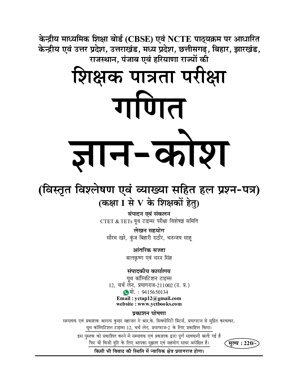 UP TET/CTET गणित सॉल्व्ड पेपर्स परीक्षा ज्ञान कोष Paper-I (2020-21) - Page 2