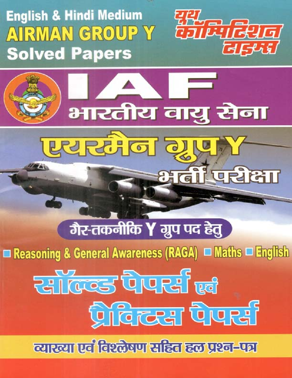 IAF भारतीय वायु सेना एयरमैन ग्रुप Y भर्ती परीक्षा प्रैक्टिस बुक - Page 1