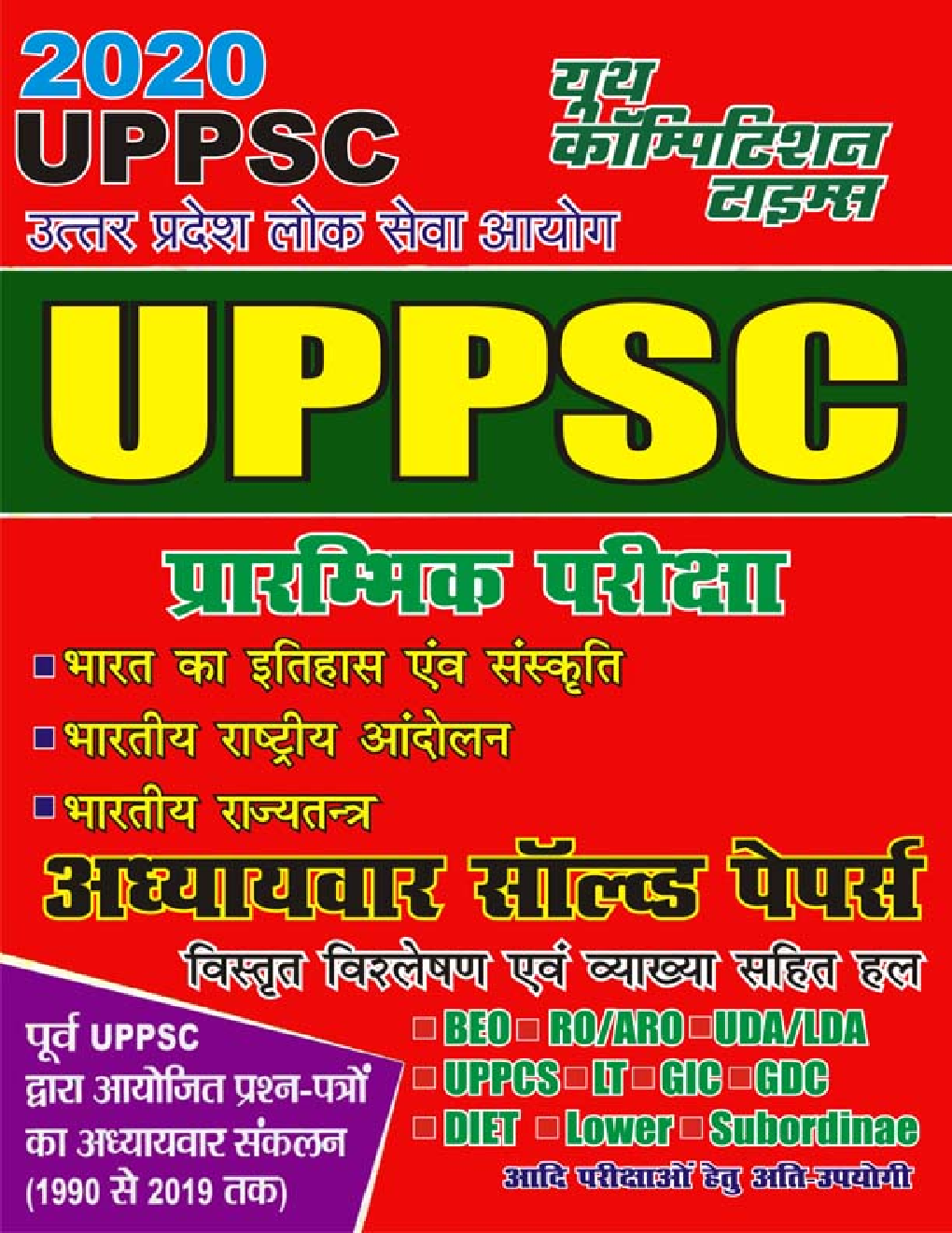 UPPSC प्रारंभिक परीक्षा अध्यायवार सॉल्व्ड पेपर्स 2020 - Page 1