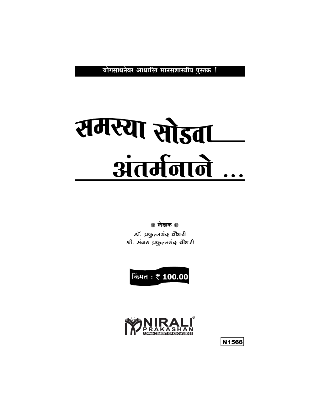 समस्या सोडवा अंतर्मनाने - Page 2