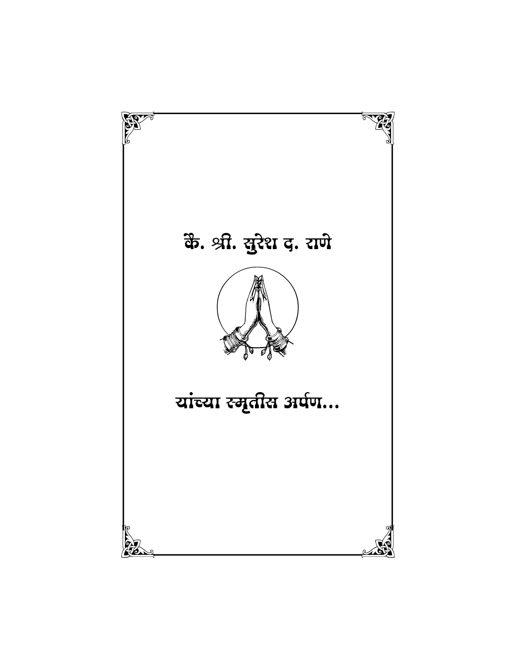 समस्या सोडवा अंतर्मनाने - Page 4