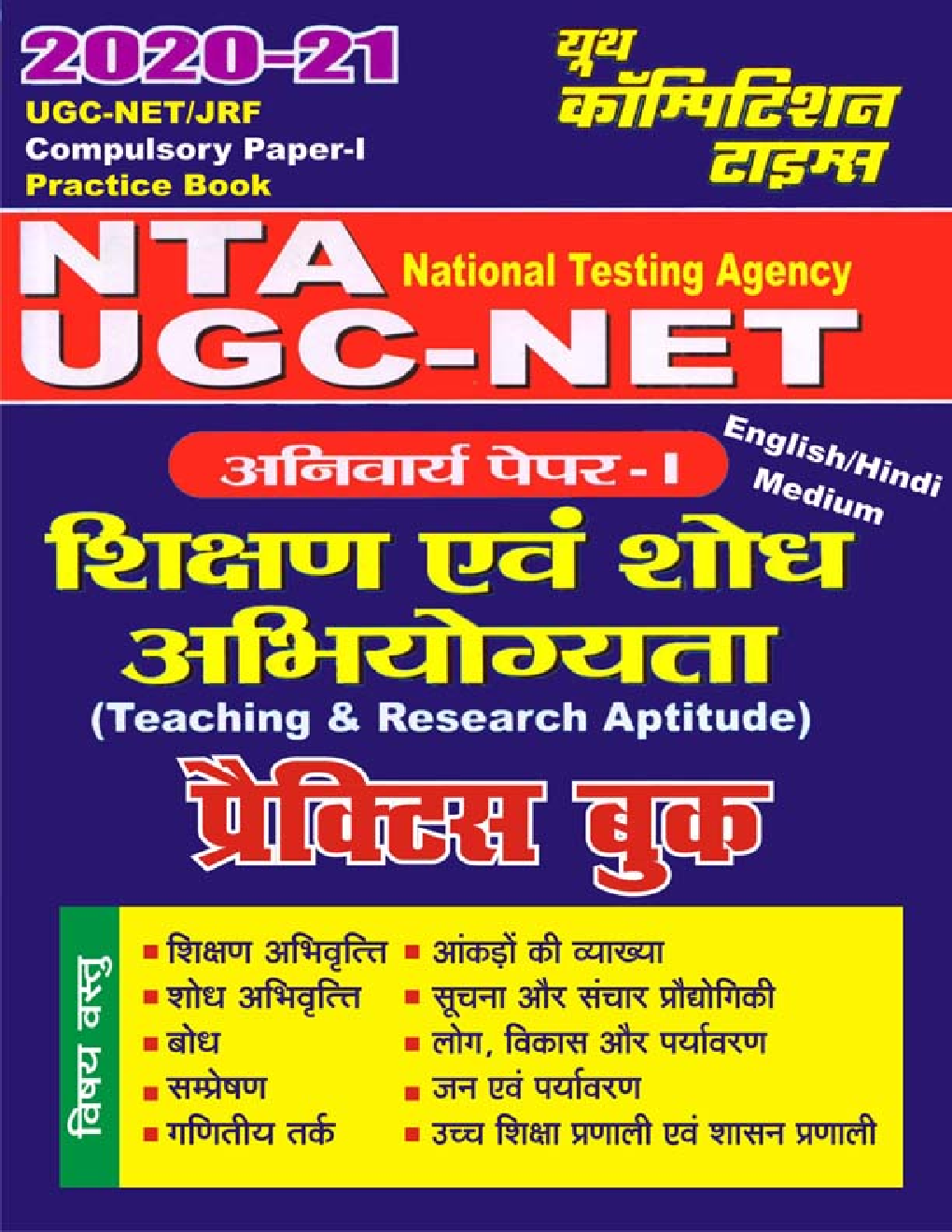 UGC-NET/JRF  शिक्षण एवं शोध अभियोग्यता प्रैक्टिस बुक (2020-21) - Page 1