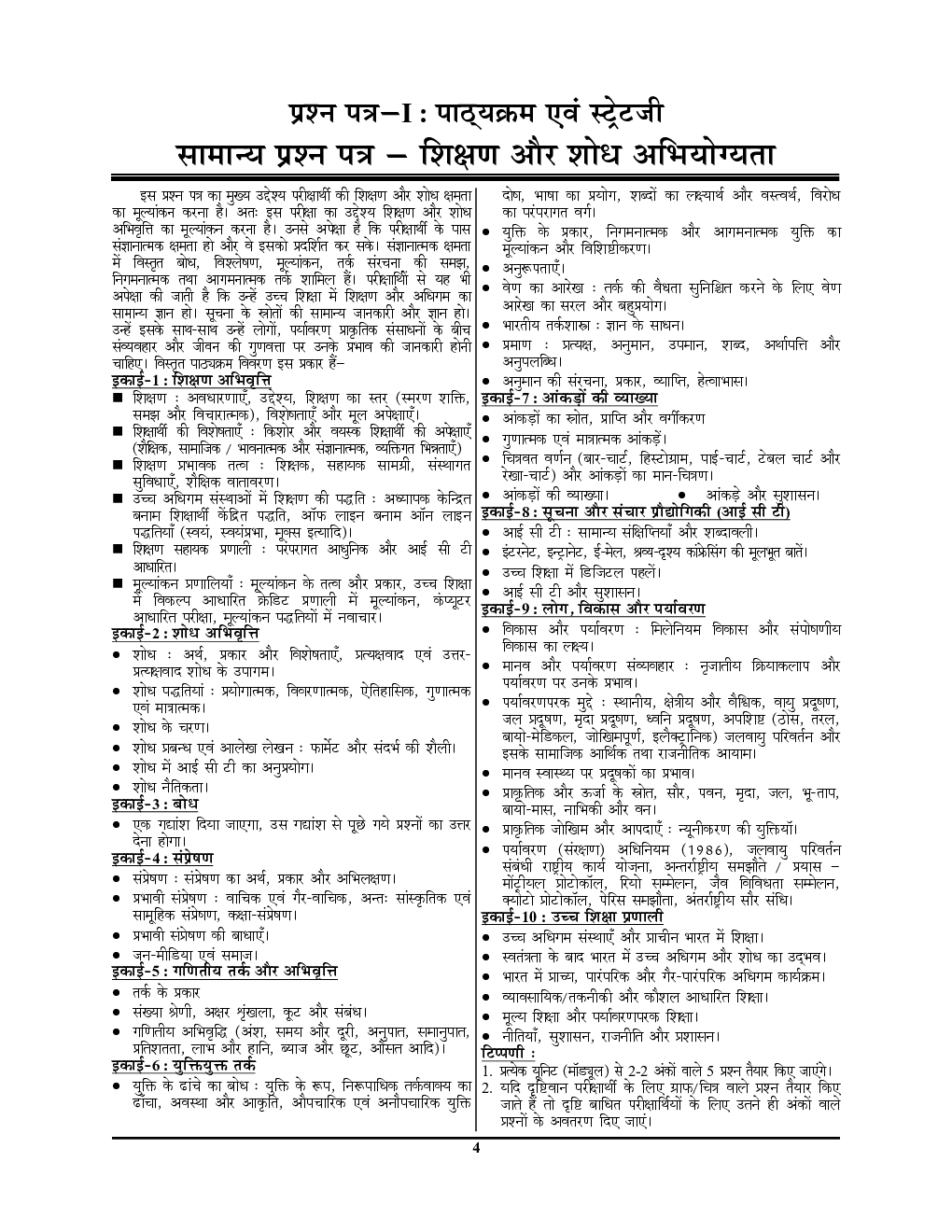 UGC-NET/JRF  शिक्षण एवं शोध अभियोग्यता प्रैक्टिस बुक (2020-21) - Page 5