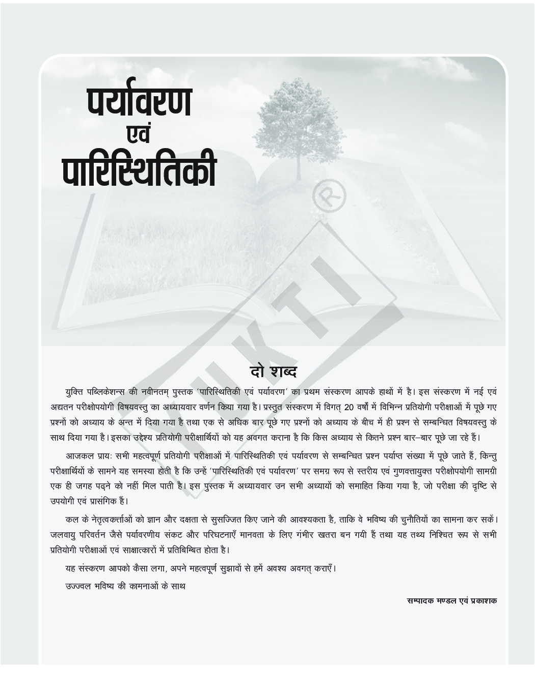 पर्यावरण एवं पारिस्थितिकी - Page 4