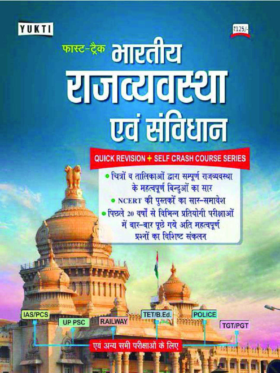 भारतीय राजव्यवस्था एवं संविधान - Page 1