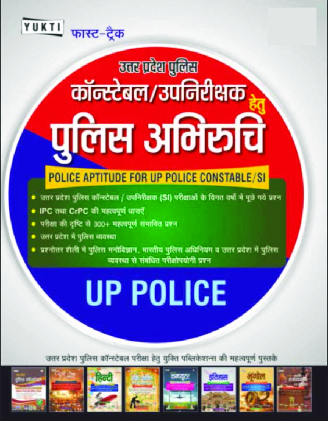 UP Police Constable/SI पुलिस अभिरुचि - Page 1