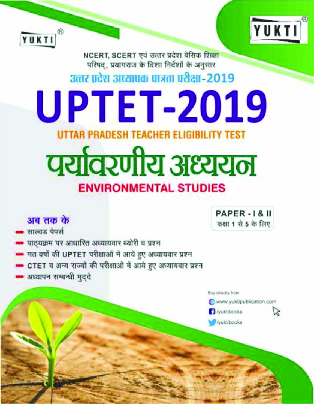 UPTET पर्यावरणीय अध्ययन Paper - I & II (2019) - Page 1
