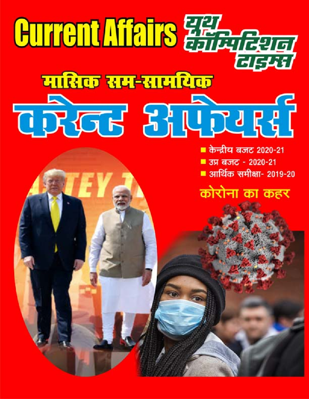 कर्रेंट अफेयर्स मासिक समसामयिक - Page 1