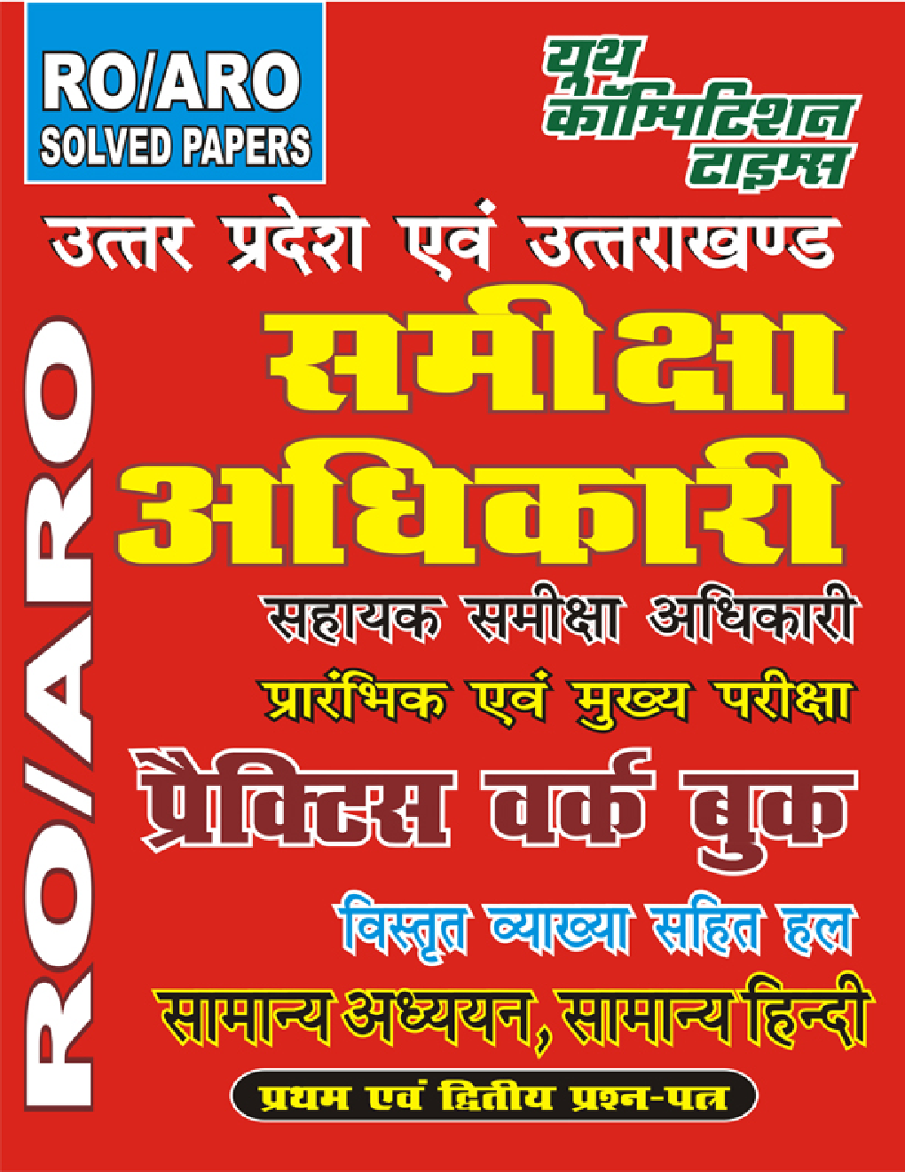 RO/ARO समीक्षा अधिकारी Pre & Mains Exam सामान्य अध्ययन एवं सामान्य हिंदी प्रैक्टिस बुक - Page 1