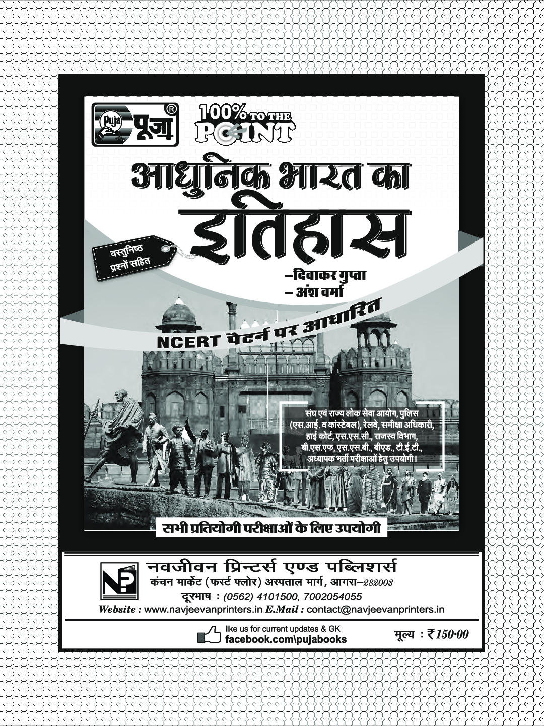 Puja आधुनिक भारत का इतिहास - Page 3