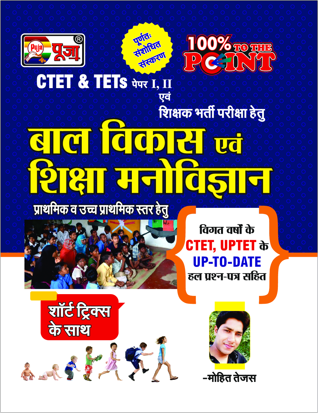 Puja CTET And TET बाल विकास एवं शिक्षा मनोविज्ञान Paper - I & II - Page 1