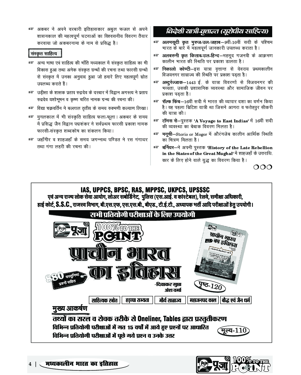 Puja मध्यकालीन भारत का इतिहास - Page 5