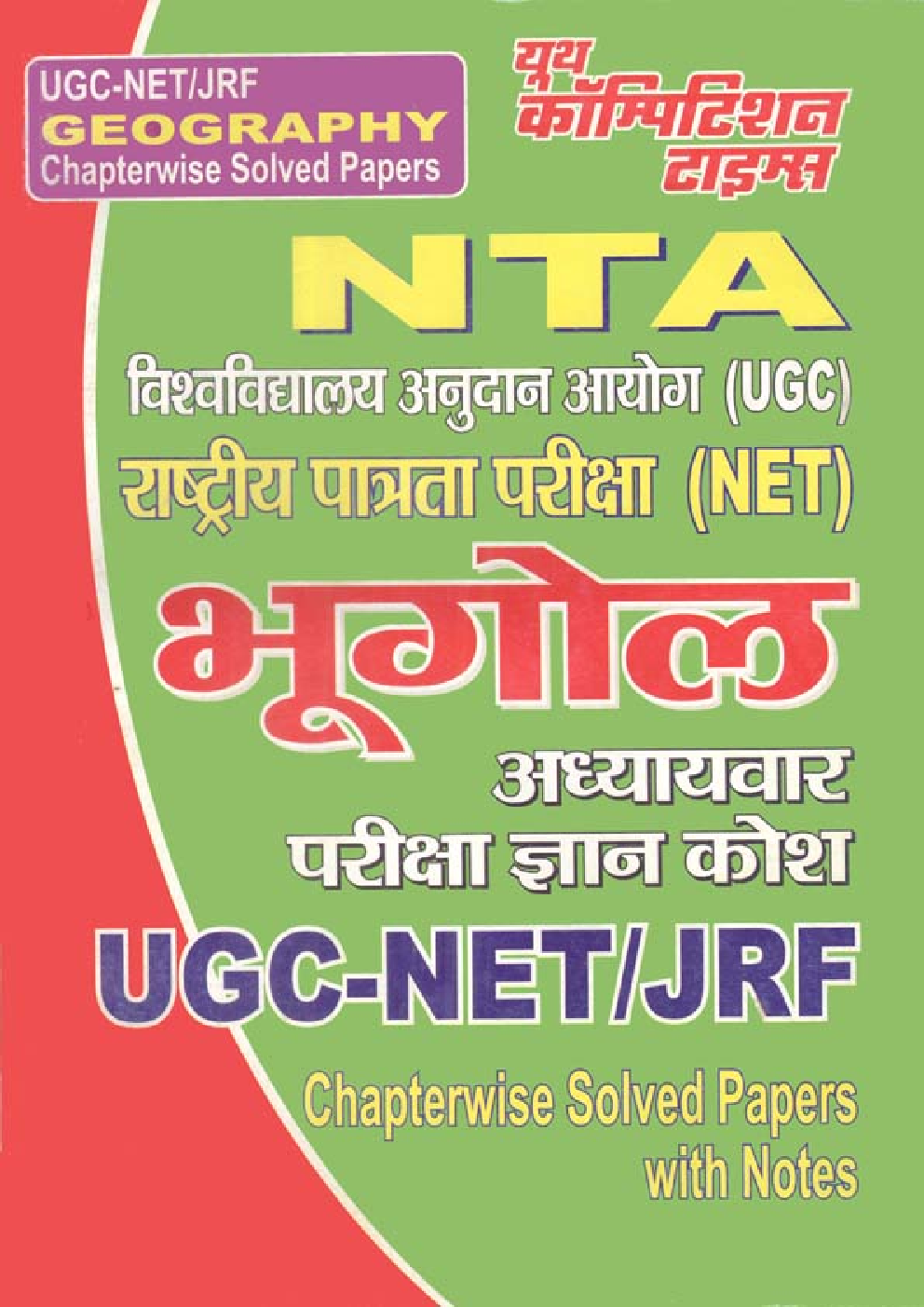 UGC-NET/JRF NTA भूगोल अध्यायवार परीक्षा ज्ञान कोश - Page 1