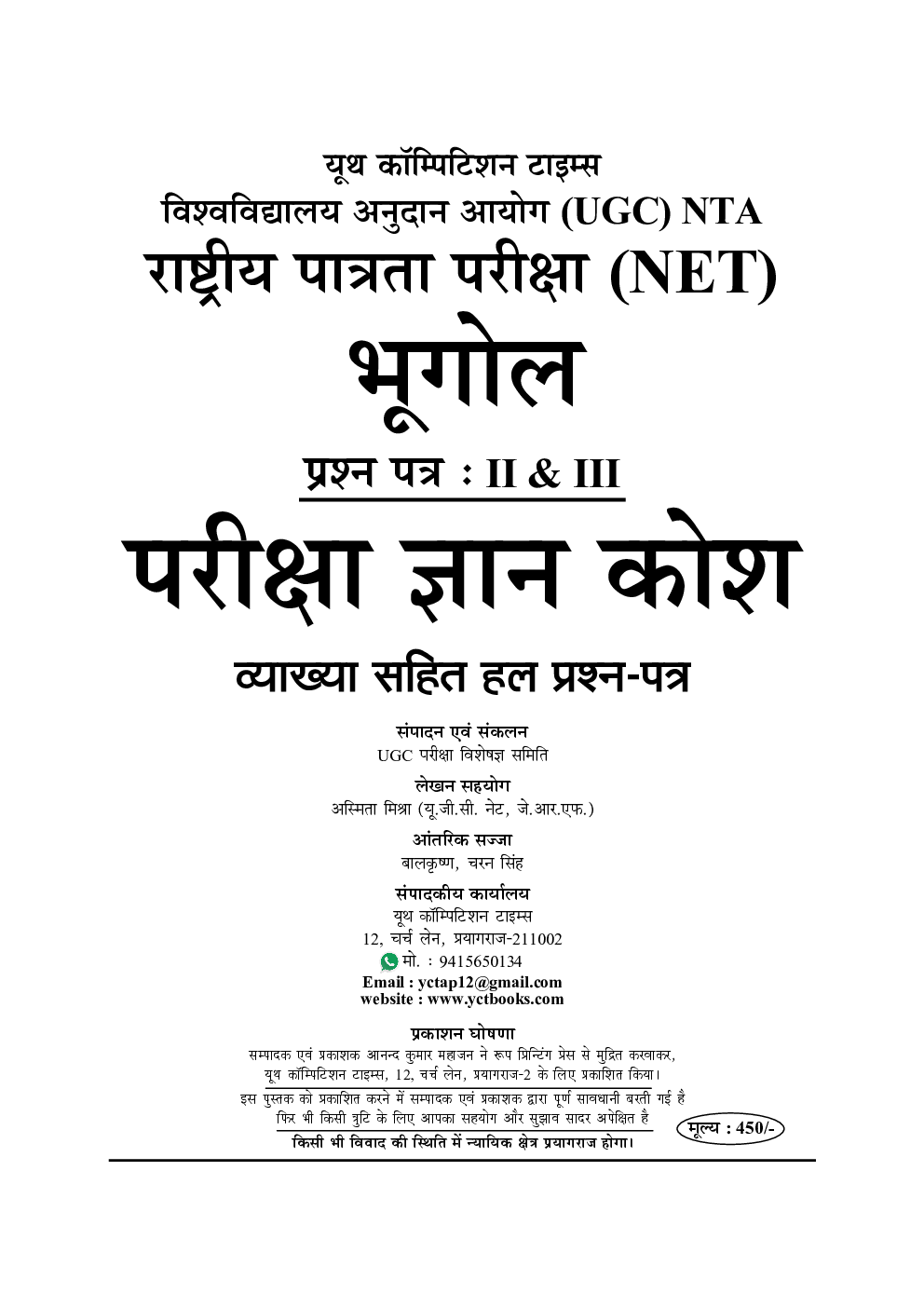 UGC-NET/JRF NTA भूगोल अध्यायवार परीक्षा ज्ञान कोश - Page 2