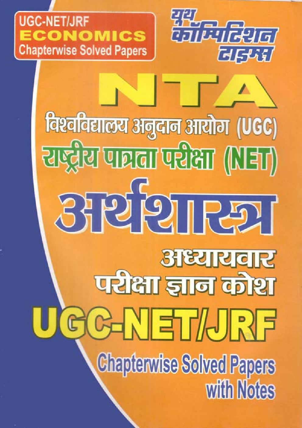 UGC-NET/JRF NTA अर्थशास्त्र अध्यायवार परीक्षा ज्ञान कोश - Page 1