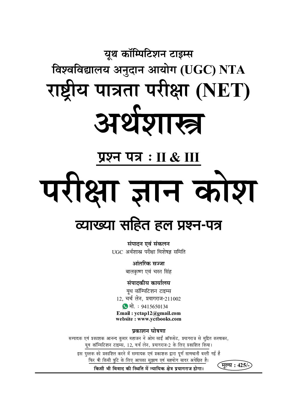 UGC-NET/JRF NTA अर्थशास्त्र अध्यायवार परीक्षा ज्ञान कोश - Page 2