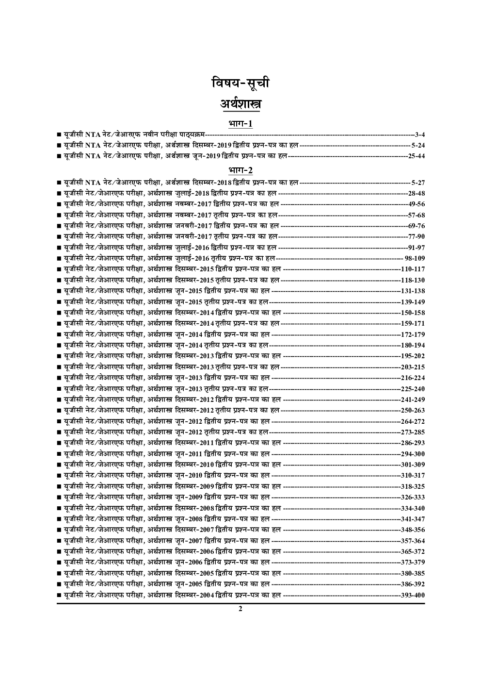 UGC-NET/JRF NTA अर्थशास्त्र अध्यायवार परीक्षा ज्ञान कोश - Page 3