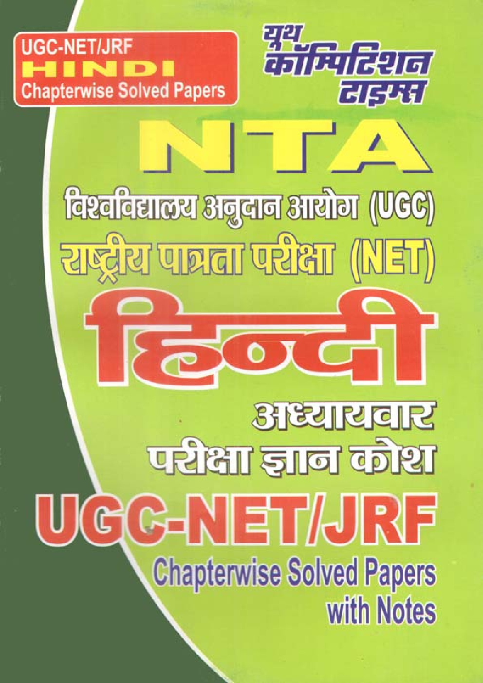 UGC-NET/JRF NTA हिंदी अध्यायवार परीक्षा ज्ञान कोश - Page 1