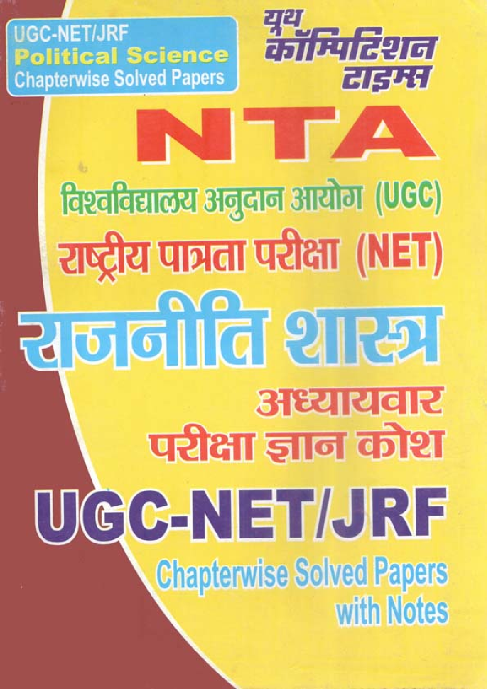 UGC-NET/JRF NTA राजनीति शास्त्र अध्यायवार परीक्षा ज्ञान कोश - Page 1