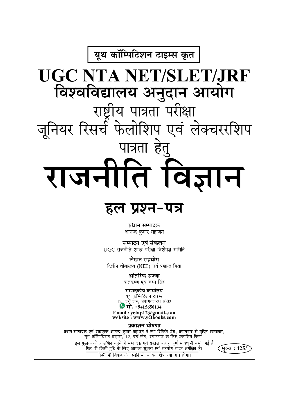 UGC-NET/JRF NTA राजनीति शास्त्र अध्यायवार परीक्षा ज्ञान कोश - Page 2
