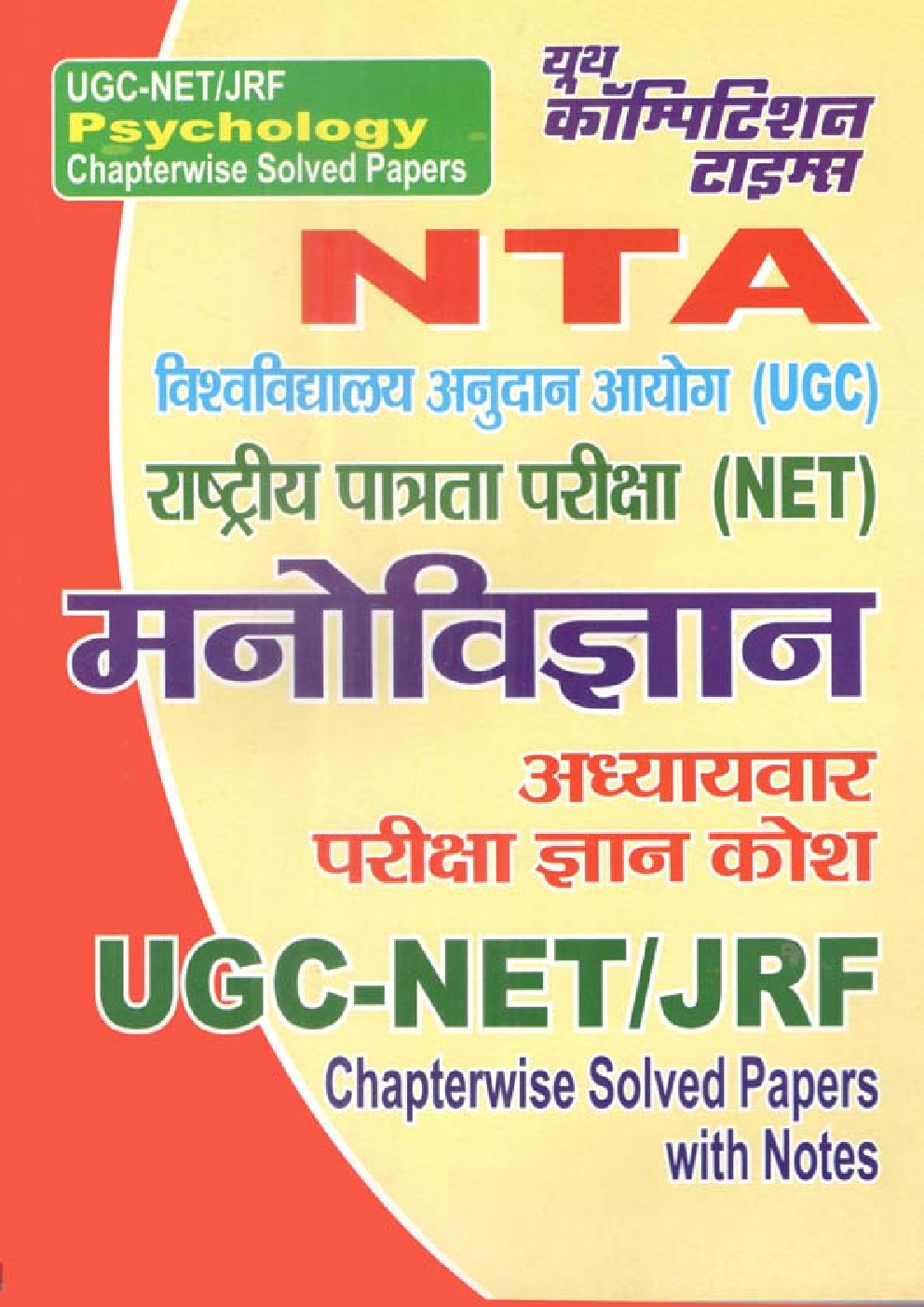 UGC-NET/JRF NTA राजनीति मनोविज्ञान अध्यायवार परीक्षा ज्ञान कोश - Page 1