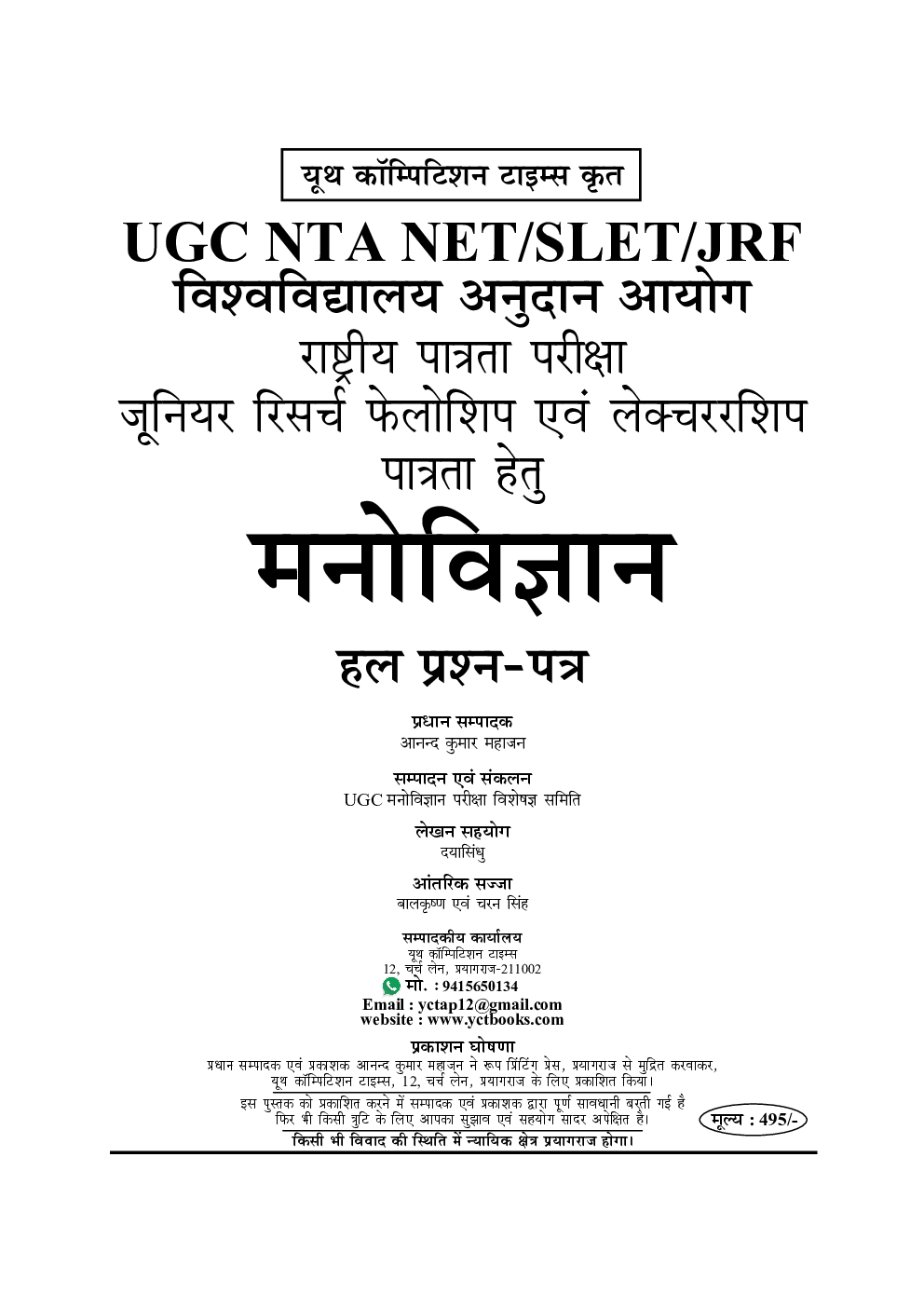 UGC-NET/JRF NTA राजनीति मनोविज्ञान अध्यायवार परीक्षा ज्ञान कोश - Page 2