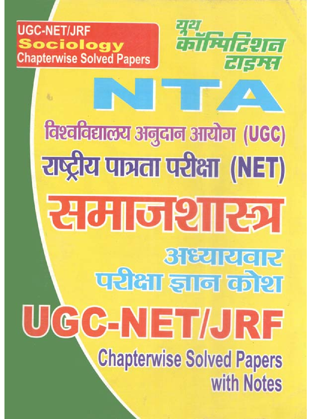 UGC-NET/JRF NTA समाजशास्त्र अध्यायवार परीक्षा ज्ञान कोश - Page 1