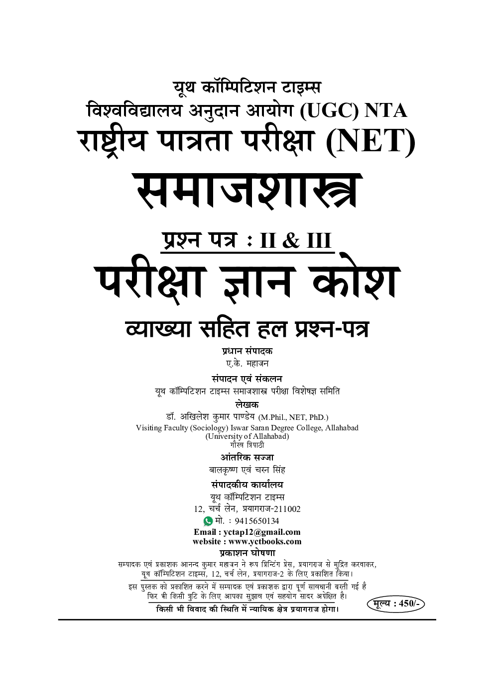 UGC-NET/JRF NTA समाजशास्त्र अध्यायवार परीक्षा ज्ञान कोश - Page 2