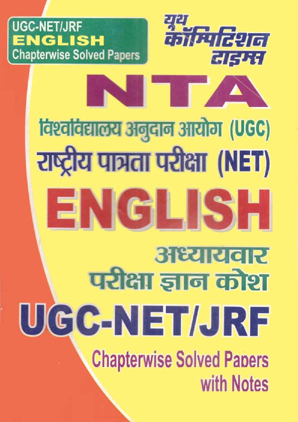 NTA UGC-NET/JRF English अध्यायवार परीक्षा ज्ञान कोश - Page 1