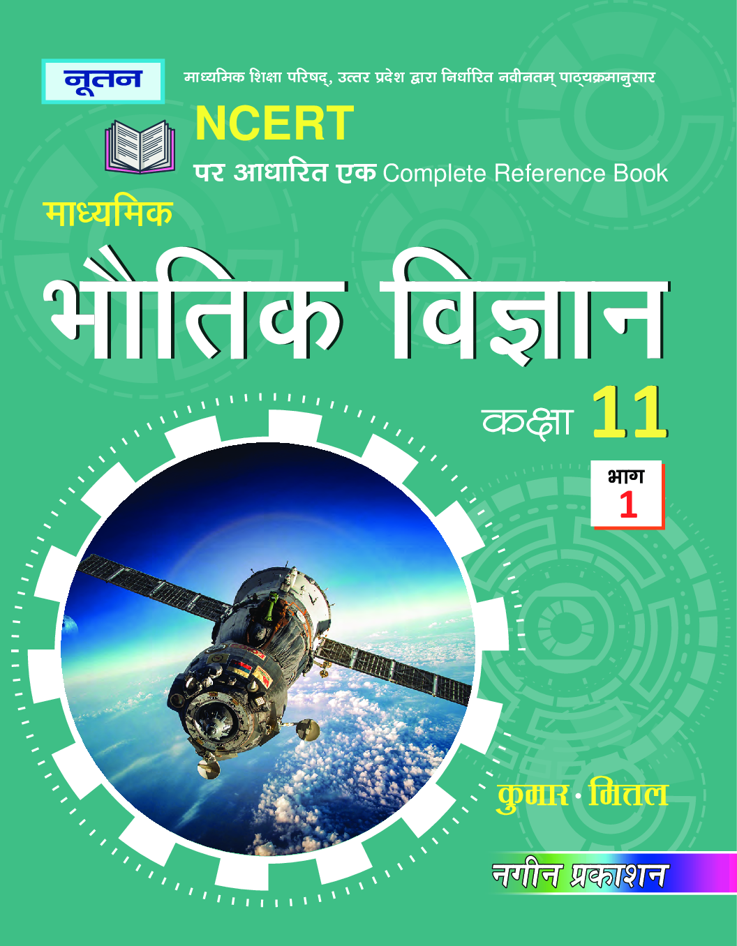 UP Board भौतिक विज्ञान Part-I For Class - XI - Page 1