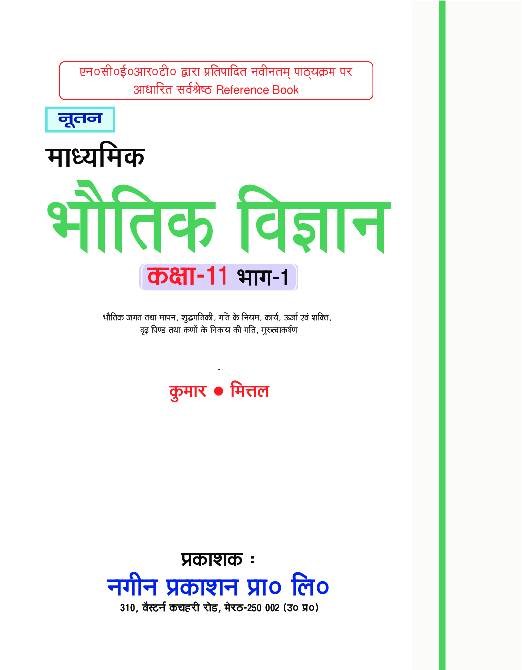 UP Board भौतिक विज्ञान Part-I For Class - XI - Page 2