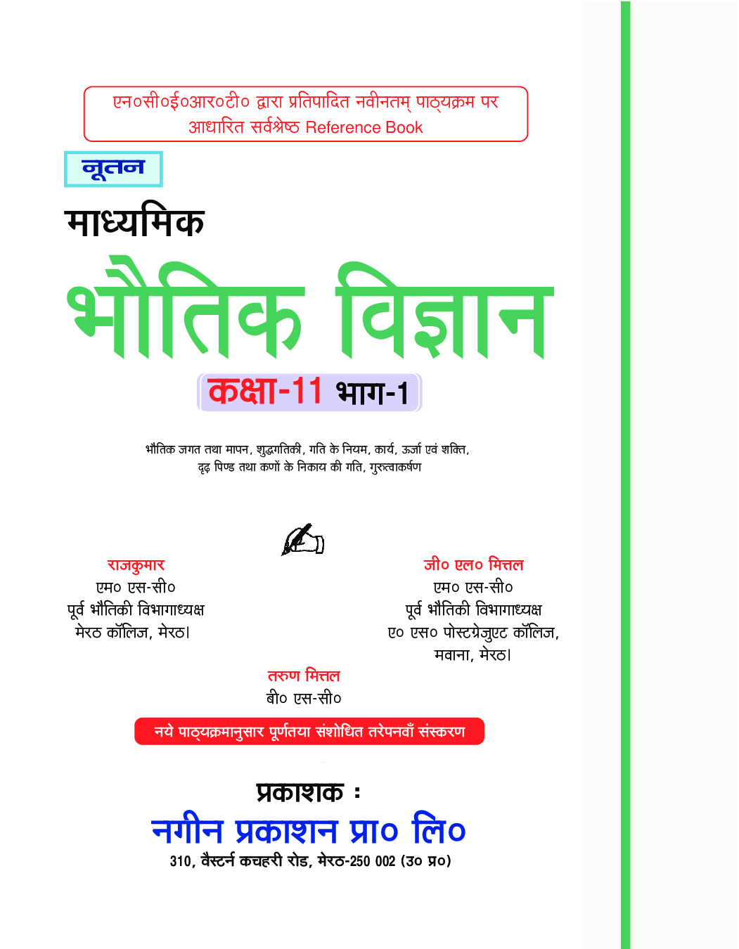 UP Board भौतिक विज्ञान Part-I For Class - XI - Page 4