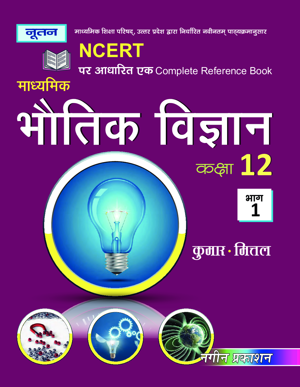 UP Board भौतिक विज्ञान Part-I For Class - XII - Page 1