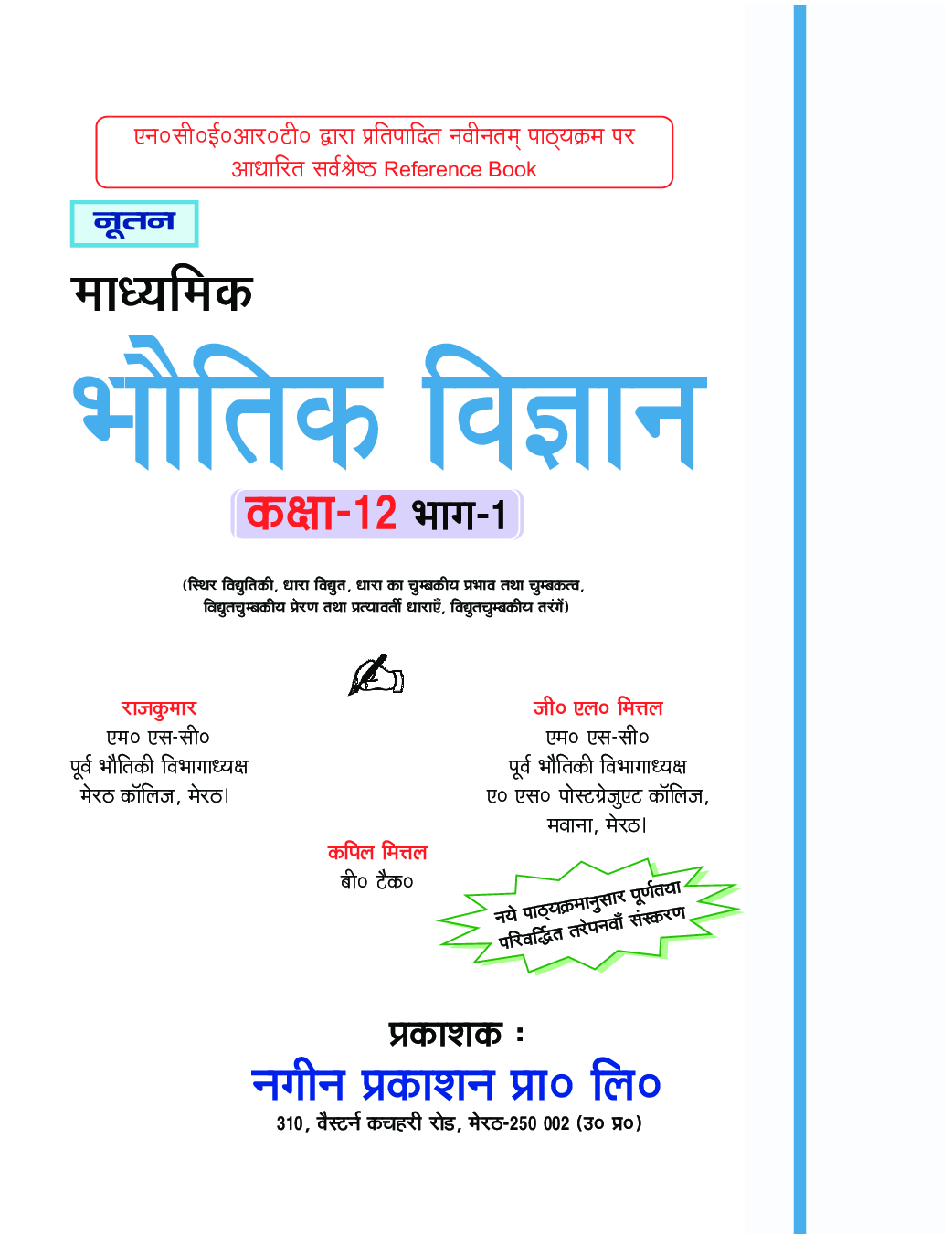 UP Board भौतिक विज्ञान Part-I For Class - XII - Page 2