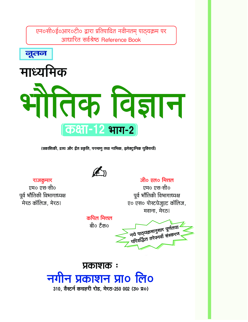 UP Board भौतिक विज्ञान Part-II For Class - XII - Page 2