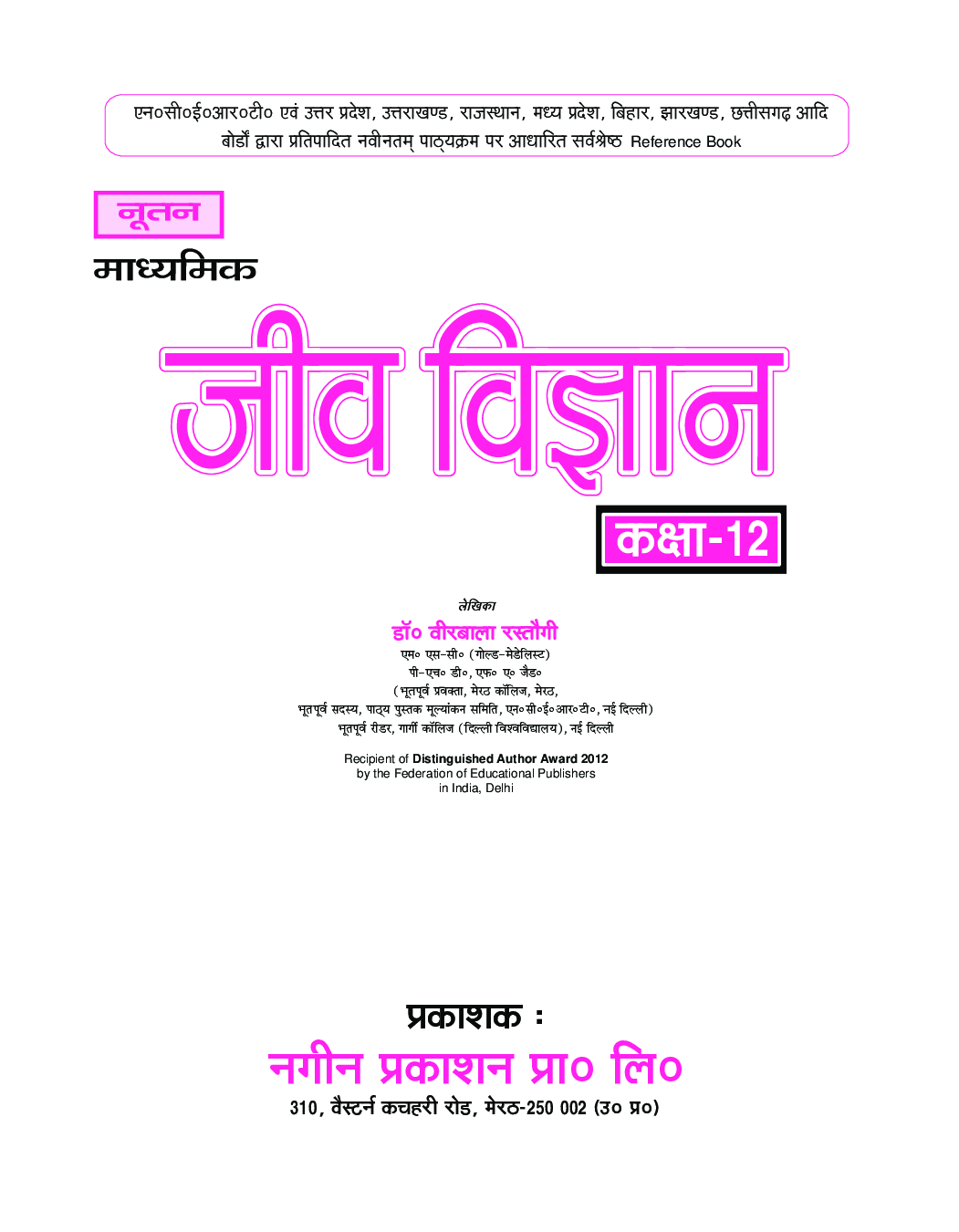 UP Board जीव विज्ञान For Class - XII - Page 2