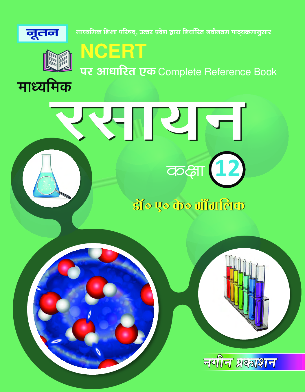 UP Board रसायन For Class - XII - Page 1