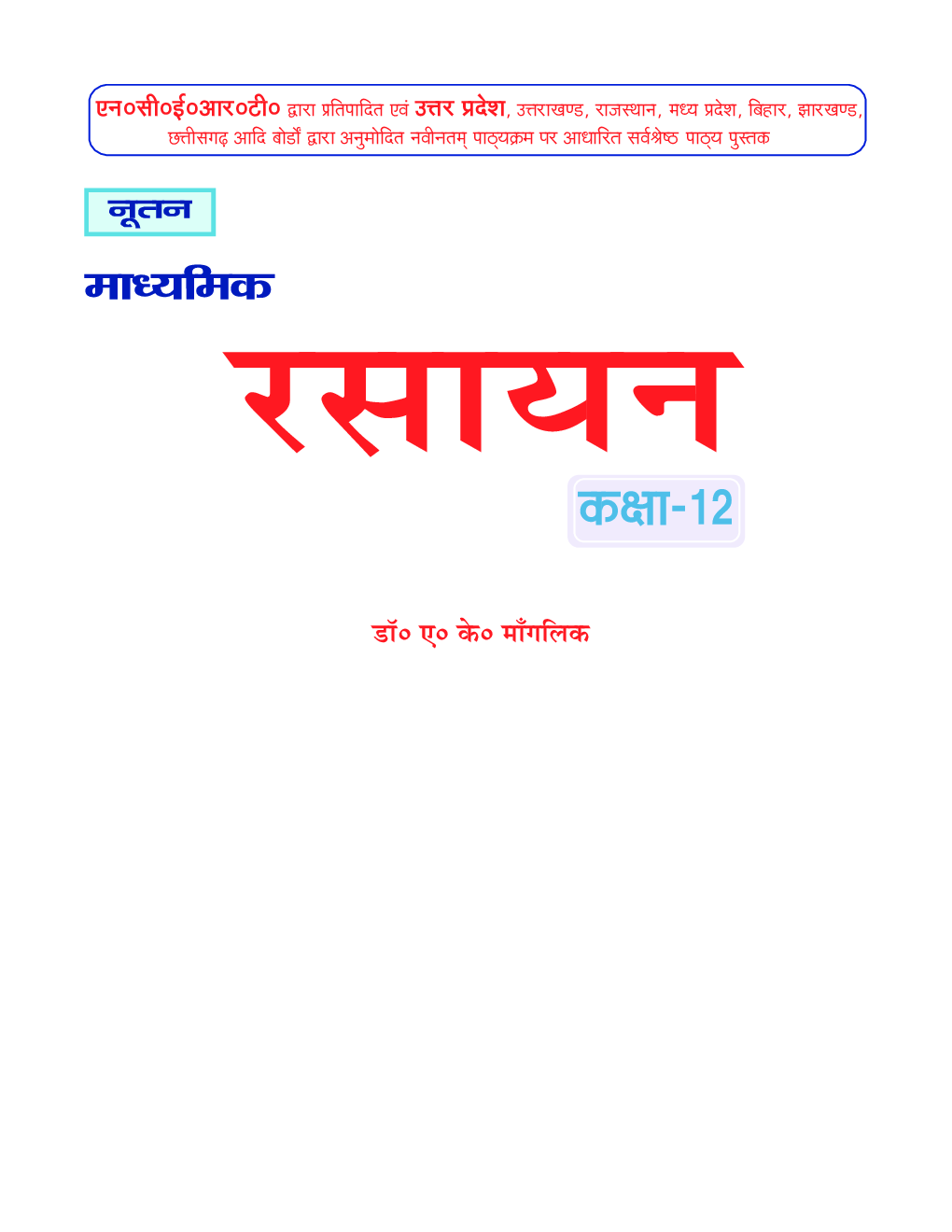UP Board रसायन For Class - XII - Page 2