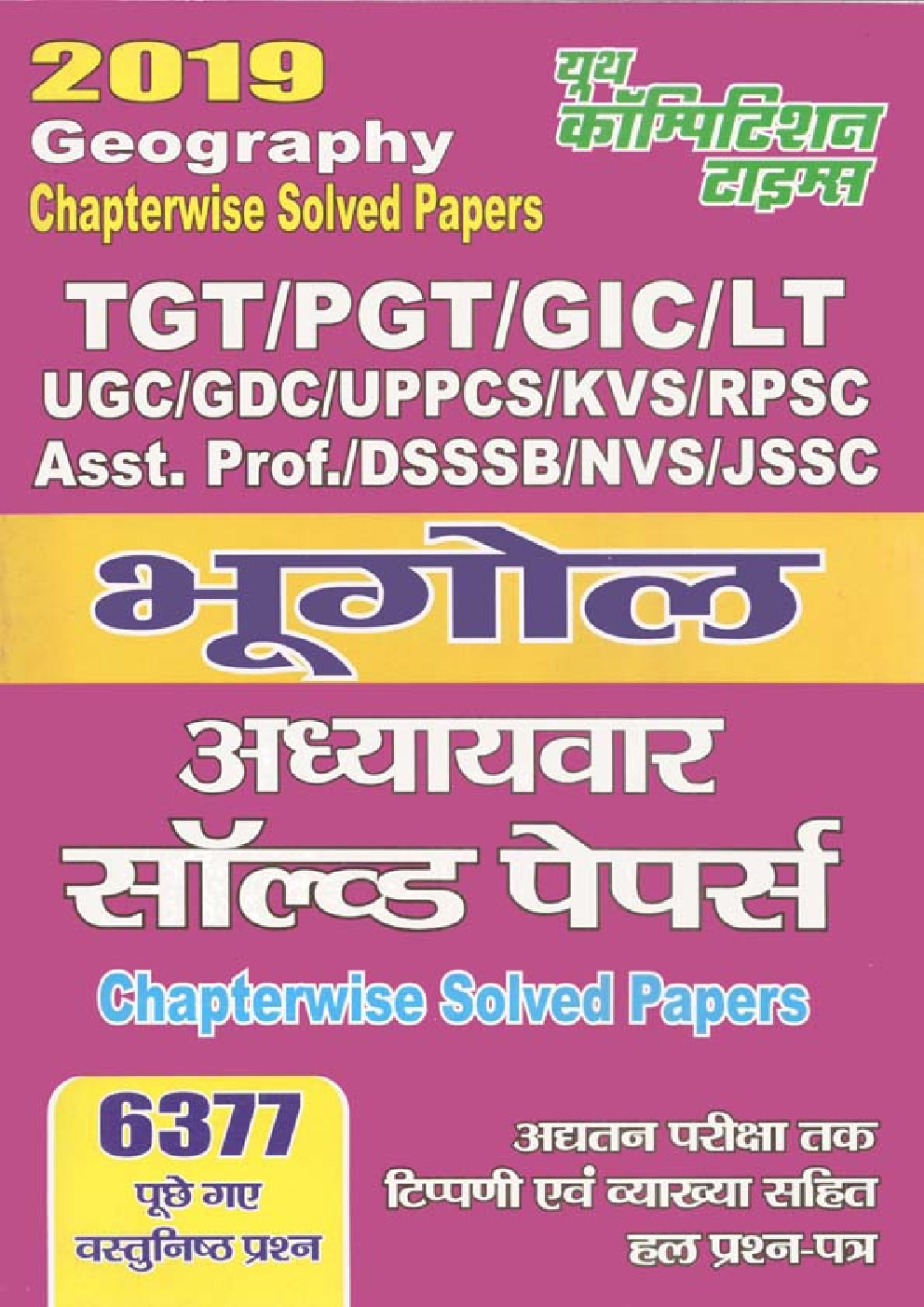 TGT PGT UGC भूगोल Chapterwise Solved Papers 2019 - Page 1