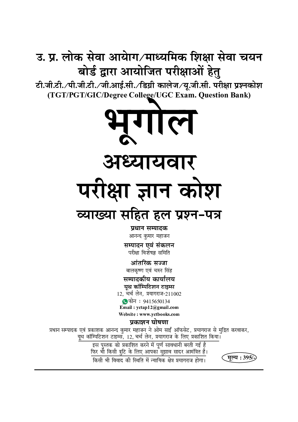 TGT PGT UGC भूगोल Chapterwise Solved Papers 2019 - Page 2