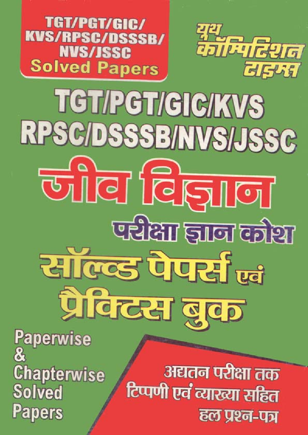 TGT PGT जीव विज्ञान Solved Papers And Practice Book - Page 1
