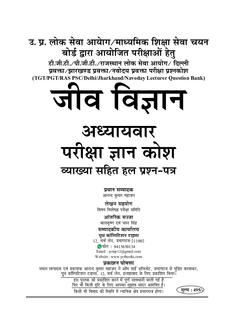 TGT PGT जीव विज्ञान Solved Papers And Practice Book - Page 2