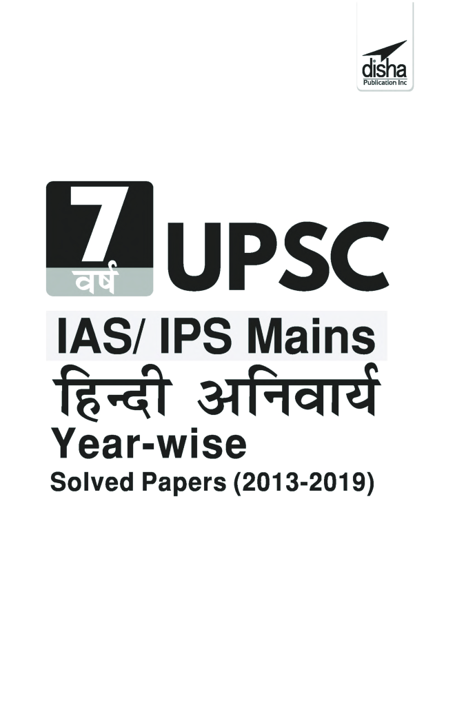 7 वर्ष UPSC IAS/ IPS Mains हिंदी अनिवार्य Year-Wise Solved Papers (2013 - 2019) - Page 2