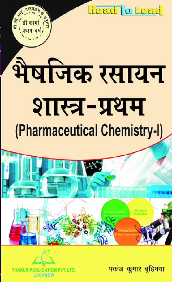 भैषजिक रसायन शास्त्र - प्रथम - Page 1