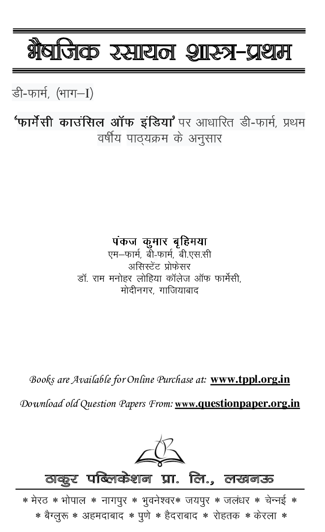 भैषजिक रसायन शास्त्र - प्रथम - Page 2