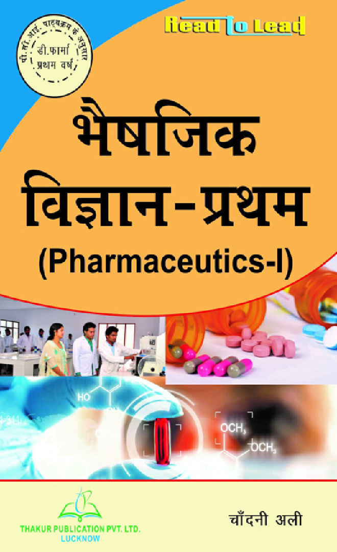 भैषजिक विज्ञान - प्रथम - Page 1