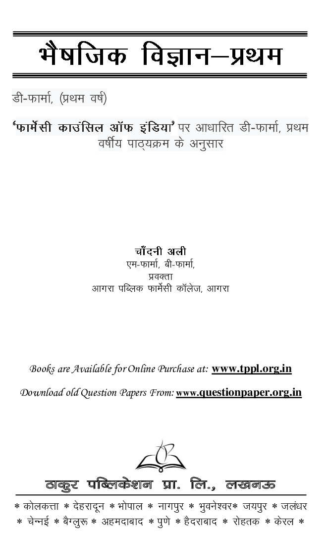 भैषजिक विज्ञान - प्रथम - Page 2